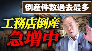 【注文住宅】工務店倒産急増中！増え続ける倒産の中でどう工務店選びをするのかを教えます！