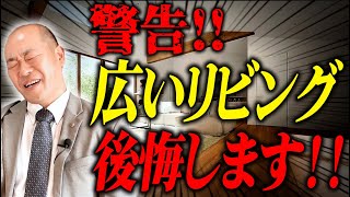 【注文住宅】広いリビングは大後悔!?家づくりのプロがリビングについて徹底解説！【新築】