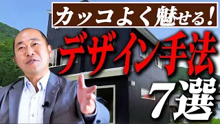 【注文住宅】好みの家づくりが見つかる！？家づくりのプロがおすすめするかっこいい家の考え方！