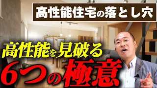 【注文住宅】工務店社長が暴露！「自称」高性能住宅に騙されない６つの極意！