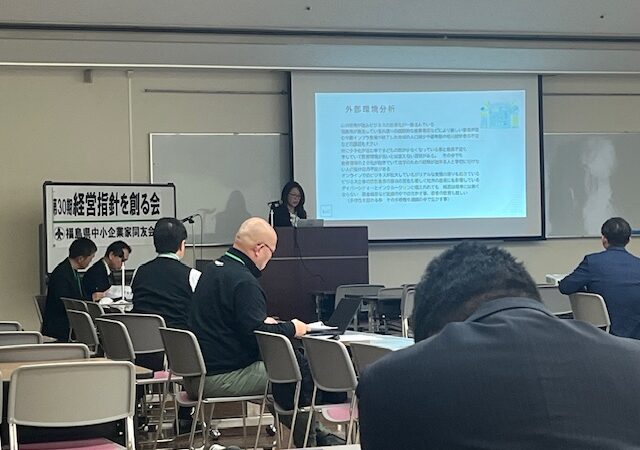 【福島県中小企業家同友会】経営指針を創る会　発表会