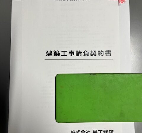 【福島県 新築注文住宅】ご契約