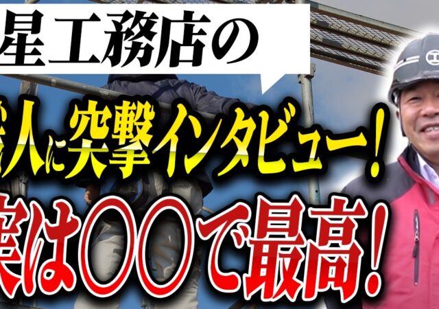 【採用募集中】星工務店で“一緒に本気の住まいづくり”をしませんか？