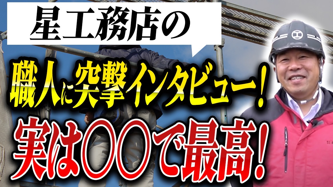 【注文住宅】職人大募集！星工務店の職人に突撃インタビュー！星工務店の本音を聞いてみた！【大工】