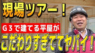 【注文住宅】HEAT20 G3 平屋の施工現場に潜入！！プロが実際の現場で魅力を徹底解説します！【新築】