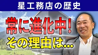 【注文住宅】星工務店の歴史！高性能住宅にこだわる本当の理由は過去の〇〇にあった！【新築】