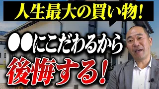 【注文住宅】人生最大の買い物！デザインに拘ると後悔します！【新築】