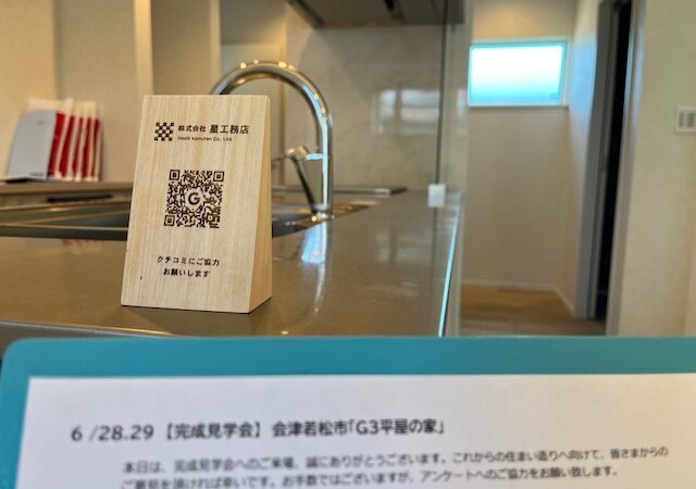 【会津若松市・新築注文住宅】「G3 平屋の家」完成見学会 ２日目