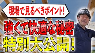 【現場潜入】強く快適な家の秘密！？完成してからではわからない！見るべきポイントをプロがわかりやすく教えます！【新築】
