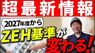 【緊急】超最新情報！2027年の住宅基準が変わるって本当？新ルールをプロが徹底解説！【注文住宅】