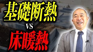 【注文住宅】知らないと損する断熱方法の違い！基礎断熱VS床断熱をプロが徹底解説！