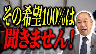 【注文住宅】お客様の要望に100％叶える住宅会社は危険！その理由をプロ目線で教えます！