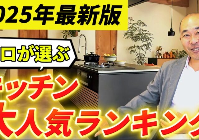 【YouTube】2025年最新版！大人気キッチンランキング！
