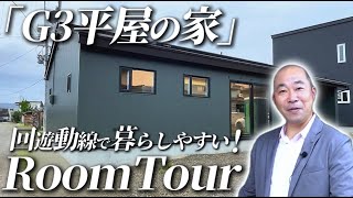 【room tour/ルームツアー】 回遊動線で広々空間が暮らしやすい！最高性能G3の平屋の家！