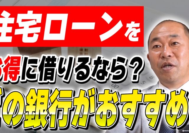 【住宅ローン】金融機関の特徴と選び方