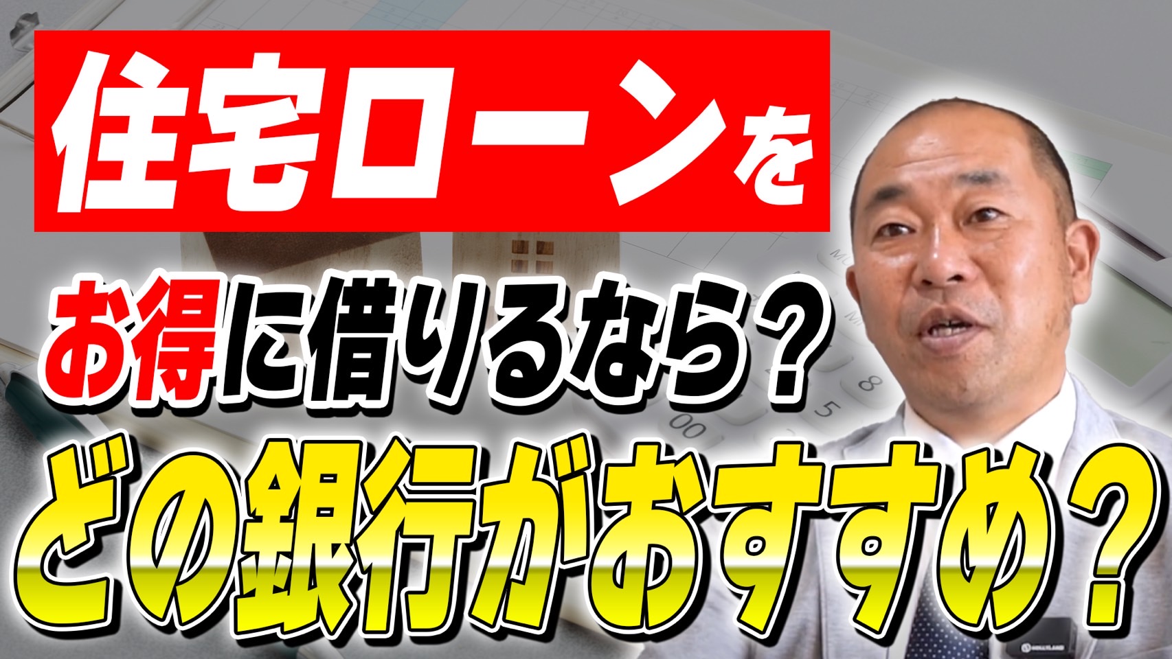 【住宅ローン】日本の住宅ローン選びはこれで完璧！メガバンク、地方銀行、ネット銀行を徹底比較【注文住宅】