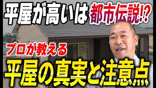 【注文住宅】平屋を建てる前に知っておきたい！土地選びから確認申請までの重要ポイント