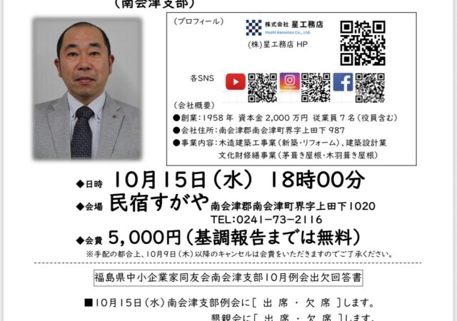 【中小企業家同友会】南会津支部10月例会