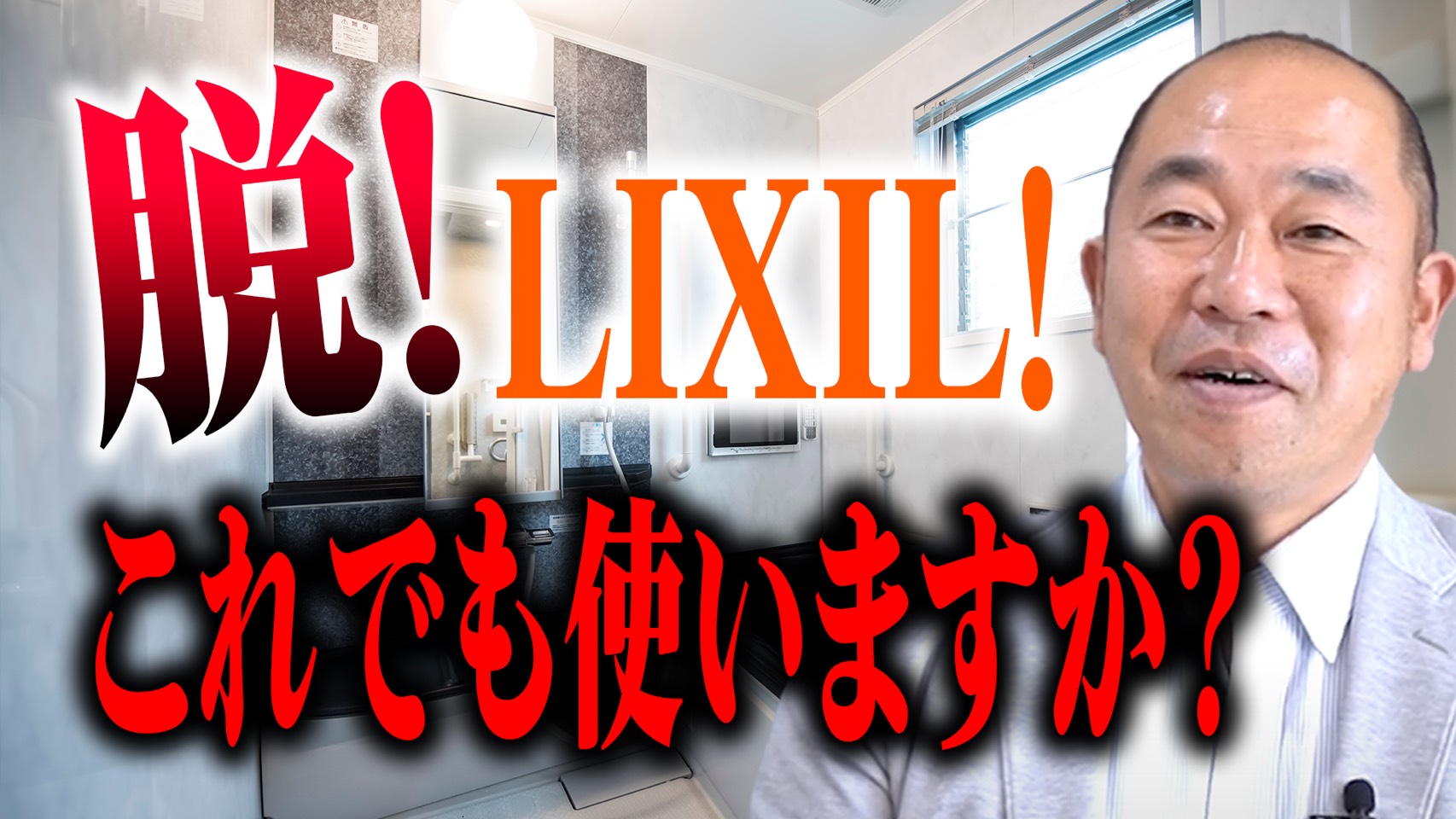 【注文住宅】LIXIL製品は本当に良いのか？プロが語る「万人受け」の落とし穴！