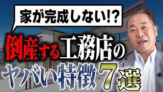 【YouTube】倒産する工務店・住宅会社のヤバい7つの傾向
