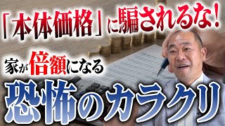 【注文住宅】坪単価に隠された秘密！どこまで含まれる？住宅価格の曖昧な基準を徹底解説！