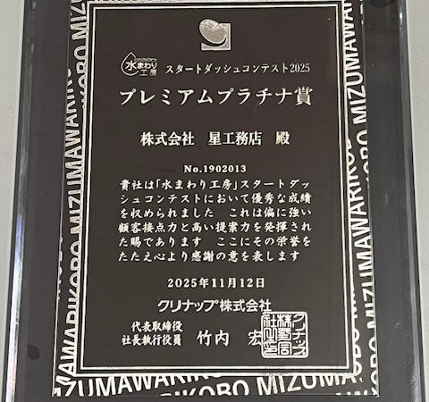 【クリナップ水まわり工房】プレミアムプラチナ賞を受賞しました！