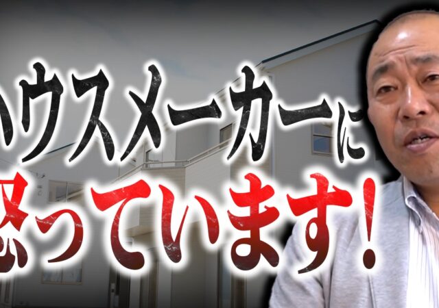 【YouTube】ハウスメーカーってどうなの？