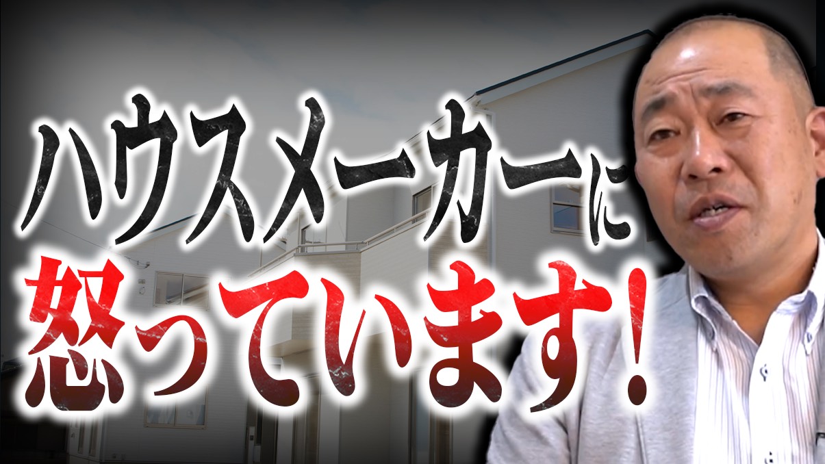 ハウスメーカーに激怒！「標準価格」の裏側、低すぎる性能、そして危険な営業手法を徹底批判