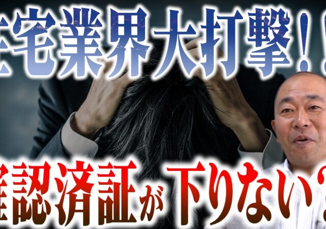 【2025年問題？】確認済証が下りない？