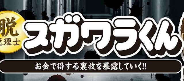 【YouTube】脱・税理士スガワラくん！勉強になるのでおすすめします！