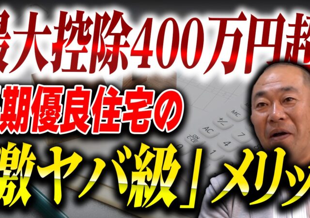 【YouTube】長期優良住宅認定取得を「絶対」すべき理由！