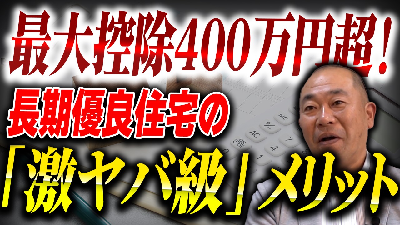 【やらないと大損】長期優良住宅認定取得を「絶対」すべき理由！数百万得するメリットを解説