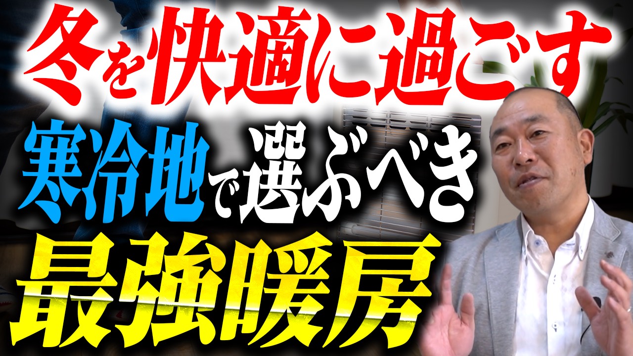 【暖房器具ベストはこれ！】寒冷地の高性能住宅で選ぶべき組み合わせ4選を徹底解説！