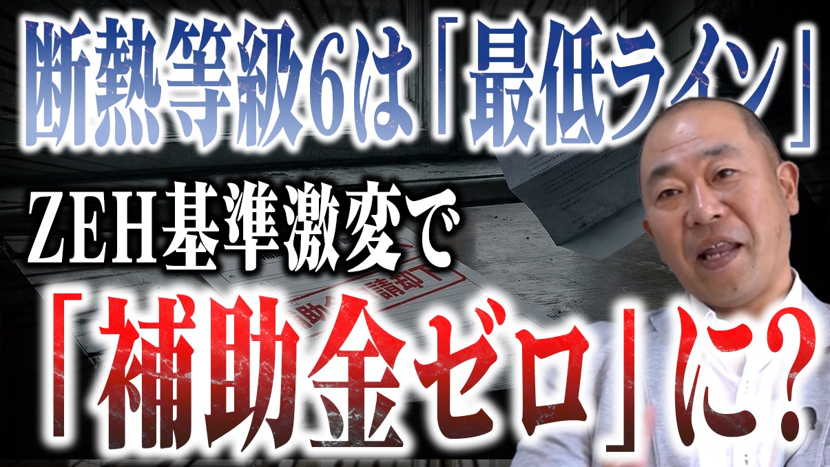 【注文住宅】ついにZEH基準が改正！2026年以降に補助金を満額もらうための「絶対条件」とは？