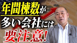 【注文住宅】年間棟数が多い住宅会社には要注意！