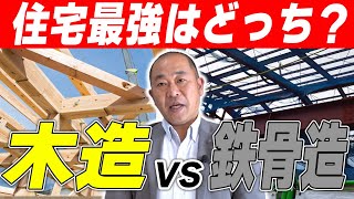 【注文住宅】木造vs鉄骨造！プロが徹底比較！お金・耐震・断熱・税金…最強の構造はどっち？