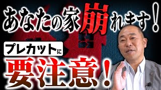 【注文住宅】「許容応力度計算」をしていない家は危険！プレカット丸投げの闇をプロが暴露！