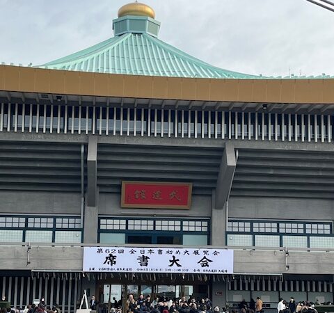 【日本武道館】席書大会へ