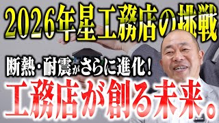 【2026年 目標】「妥協しません」星工務店が宣言する2026年・更なる高性能住宅への道