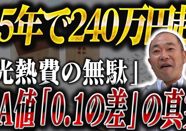 断熱性能の指標「UA値」の本当の意味