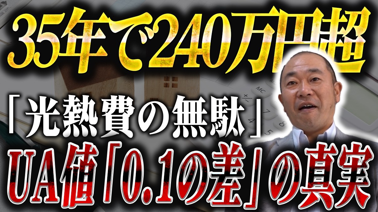 【注文住宅】UA値0.1をバカにしてはいけない！35年で240万円損する「断熱の罠」を徹底解説！