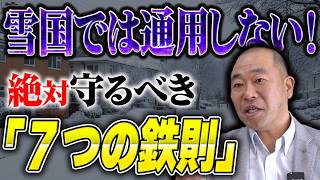 【注文住宅】雪国の家づくりで失敗しないための「7つの鉄則」。設備・構造・断熱の正解教えます！