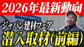 【潜入取材】知らないと損する！工務店プロがジャパン建材フェアでガチ調査した「本当に選ぶべき建材」