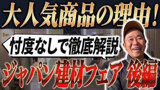 【家づくり必見】最新の住宅設備で絶対に採用すべきアイテムは？プロがジャパン建材フェア2026に潜入！