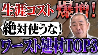 【警告】30年後に後悔するダメな建材3選！プロが断言「安物買いの銭失い」にならないための新築選び