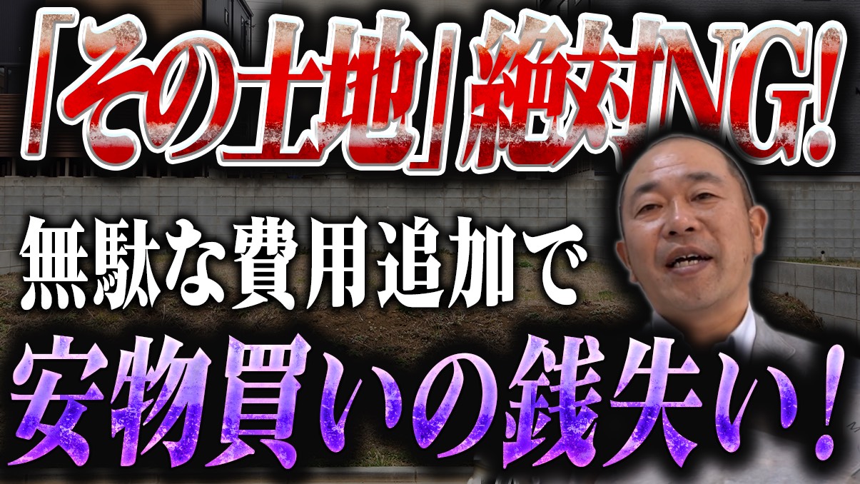 【土地選び】安すぎる土地には理由がある！水道・浄化槽・ハザードマップ…購入前に見るべき11の項目