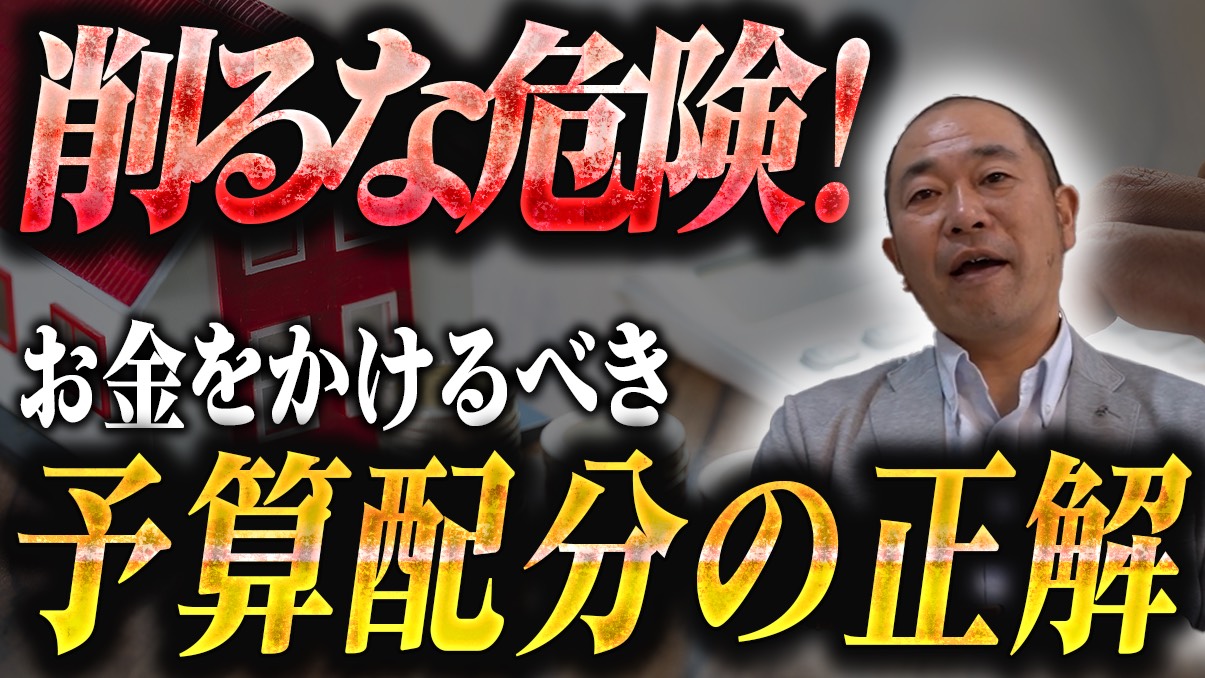 【絶対ダメ】そこに金をかけない家は数年で後悔します。新築でお金をかけるべき場所ランキングTOP5！