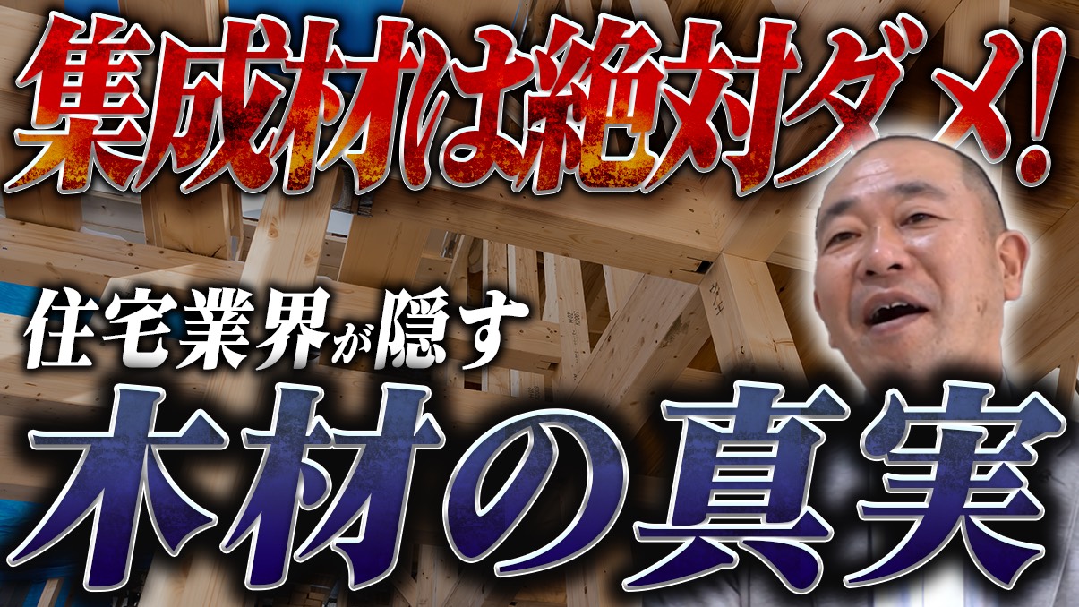 【注文住宅】脱・集成材！プロが「柱と土台」に集成材を絶対に使わない理由と12cm角のこだわり
