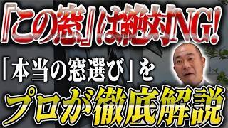 【絶対NG】この窓だけは選ぶな！プロが教える「結露地獄」を招くヤバい窓の正体。