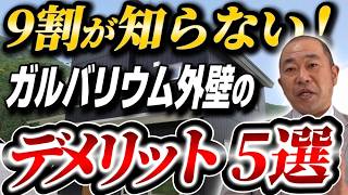 【忖度なし】ガルバリウム外壁のデメリット5選！100%採用するプロが教える真実！